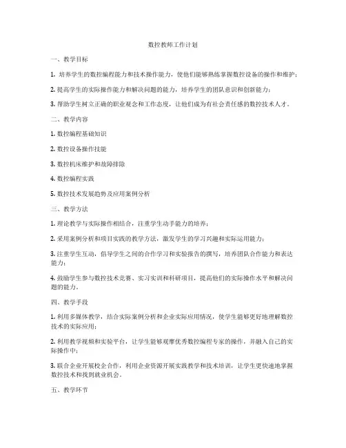 数控教师工作计划