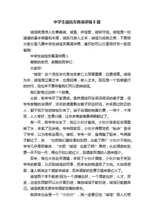 中学生诚信友善演讲稿5篇