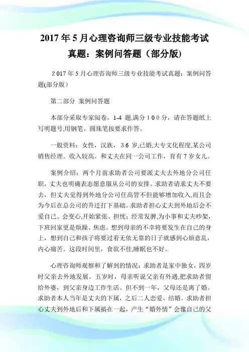 5月心理咨询师三级专业技能考试真题案例问答题(部分版).doc
