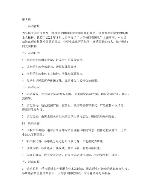 小学校园唱国歌活动总结(3篇)