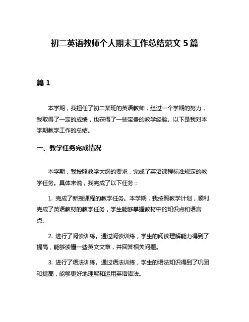 初二英语教师个人期末工作总结范文5篇