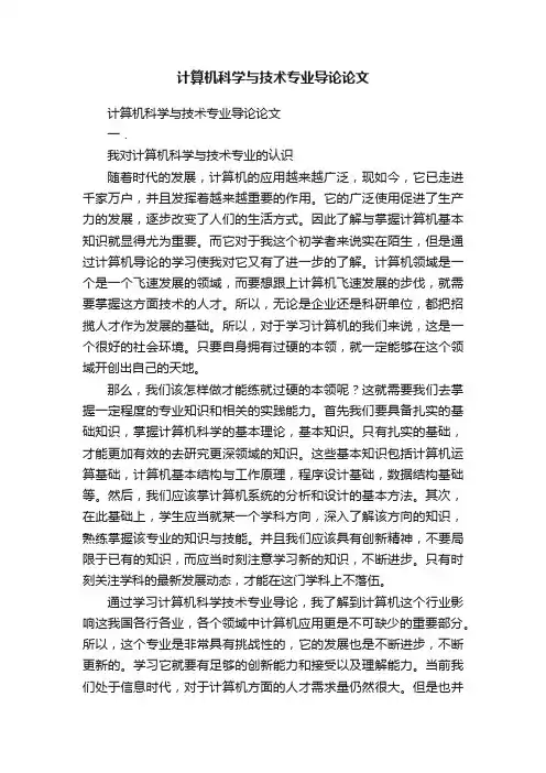 计算机科学与技术专业导论论文