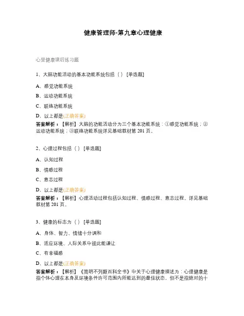 健康管理师-第九章心理健康