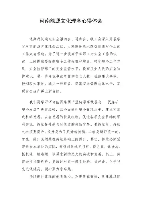 河南能源文化理念心得体会 (2)