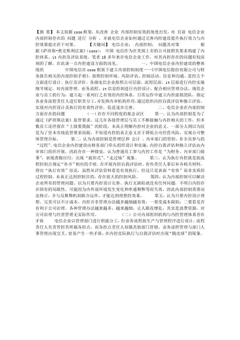 电信企业在内部控制方面存在的问题及对策