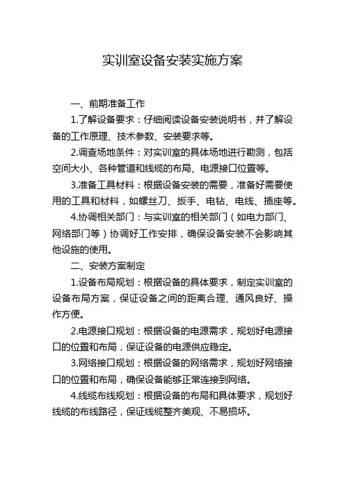 实训室设备安装实施方案