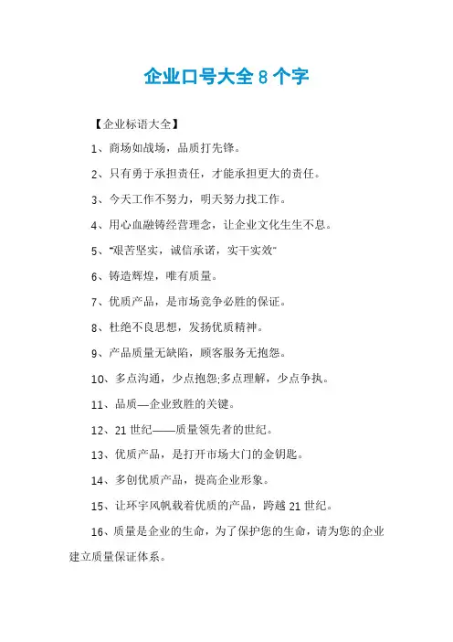 企业口号大全8个字