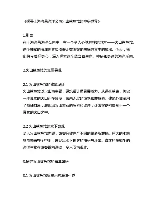 上海海昌海洋公园火山鲨鱼馆介绍