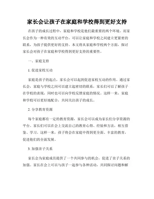 家长会让孩子在家庭和学校得到更好支持