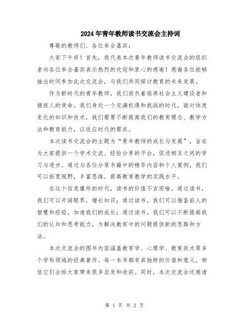 2024年青年教师读书交流会主持词