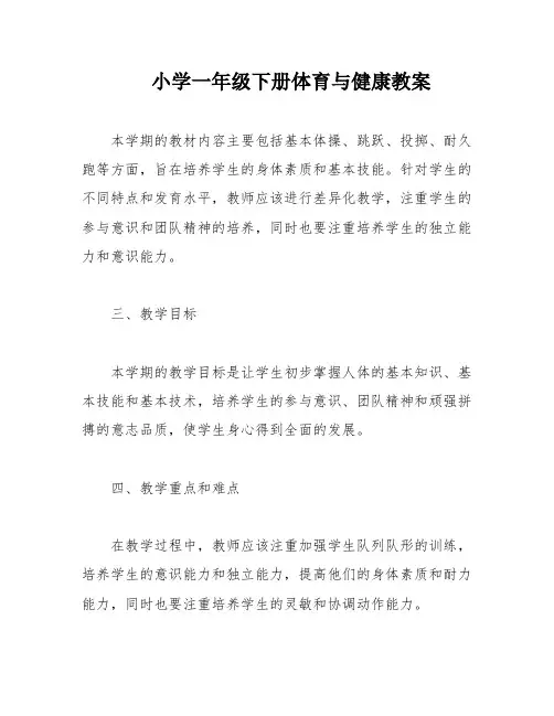 小学一年级下册体育与健康教案