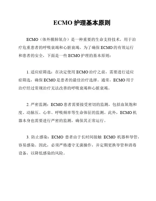 ECMO护理基本原则