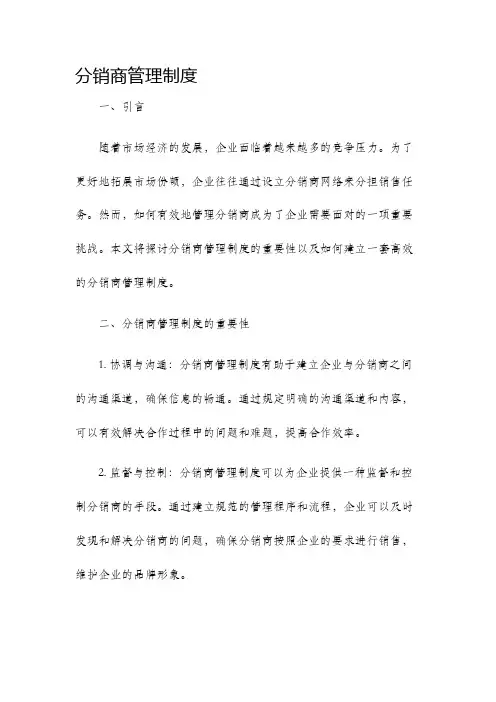 分销商管理制度