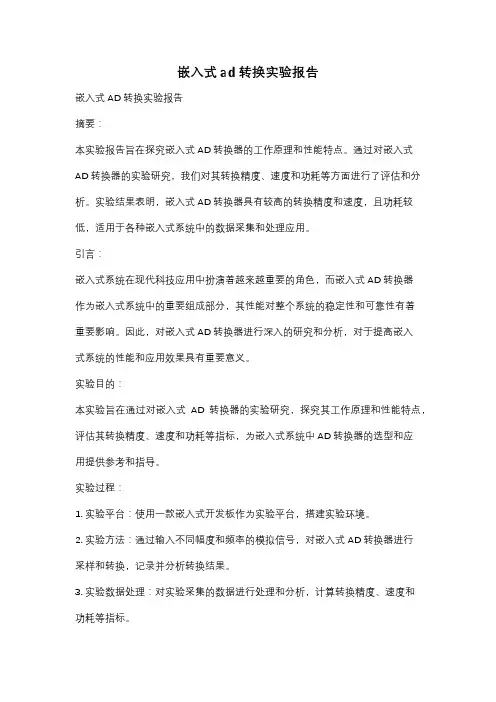 嵌入式ad转换实验报告