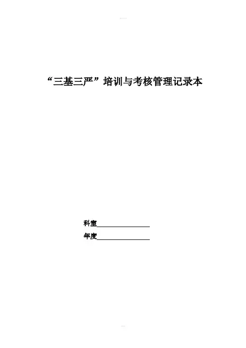 “三基三严”培训与考核管理记录