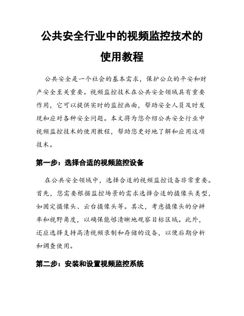 公共安全行业中的视频监控技术的使用教程