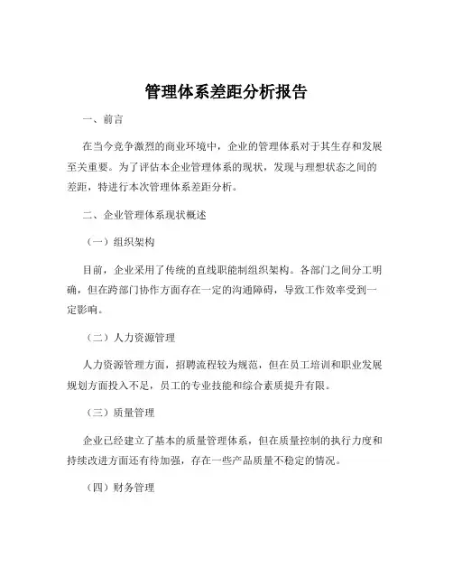 管理体系差距分析报告