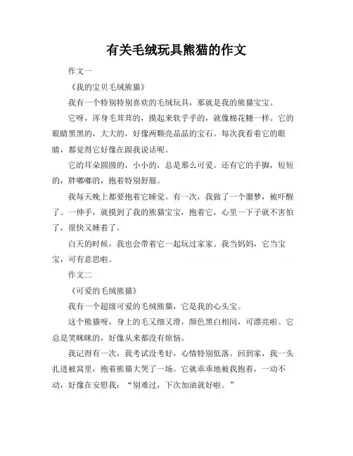 有关毛绒玩具熊猫的作文