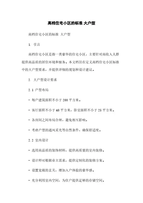 高档住宅小区的标准 大户型