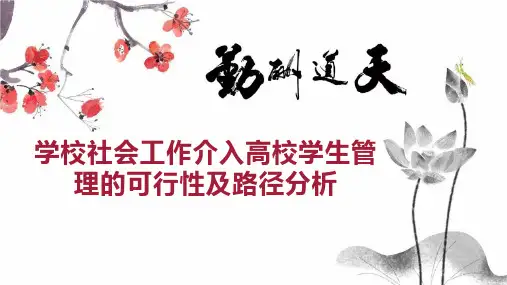 学校社会工作介入高校学生管理的可行性及路径分析