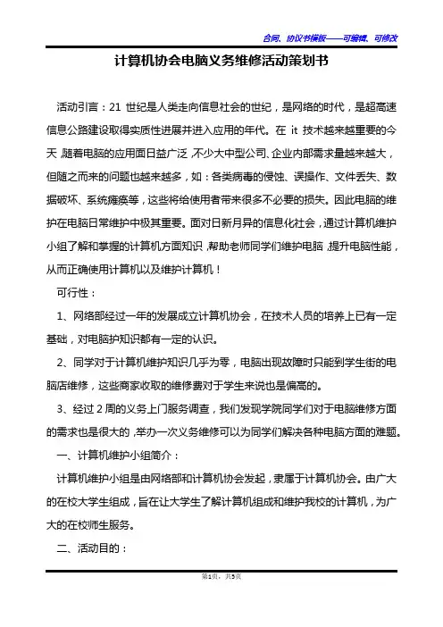 计算机协会电脑义务维修活动策划书
