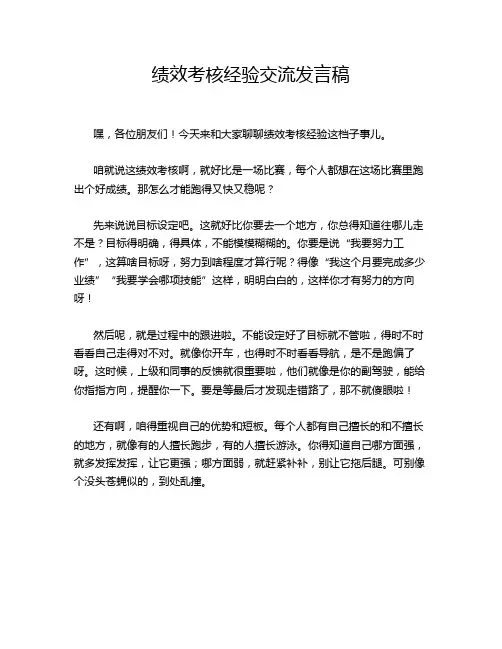 绩效考核经验交流发言稿