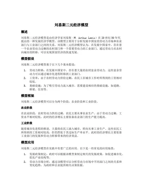 刘易斯二元经济模型