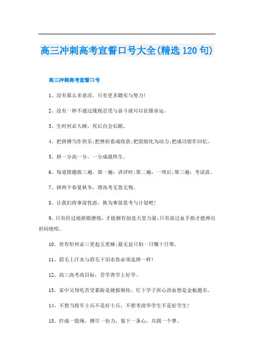 高三冲刺高考宣誓口号大全(精选120句)