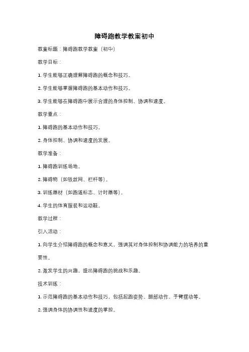 障碍跑教学教案初中