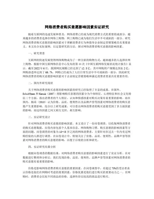 网络消费者购买意愿影响因素实证研究