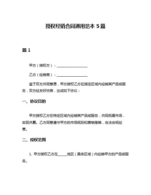 授权经销合同通用范本5篇