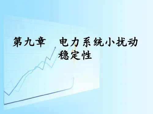 电力系统分析-电力系统小扰动稳定性