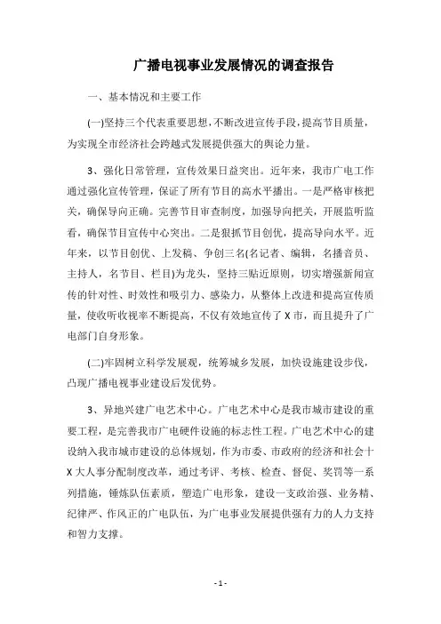 2019广播电视事业发展情况的调查报告