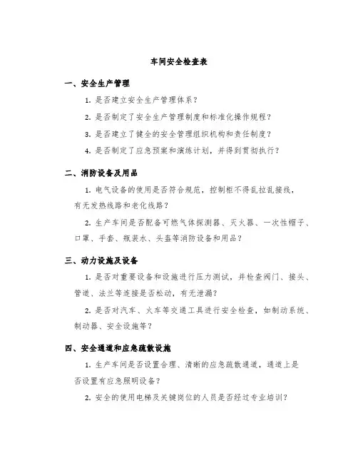 车间安全检查表