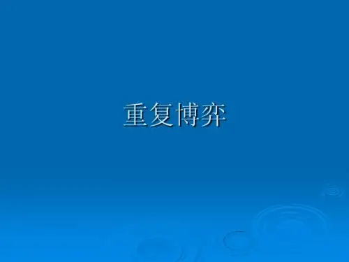 重复博弈