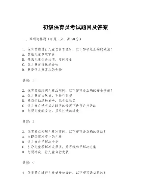 初级保育员考试题目及答案