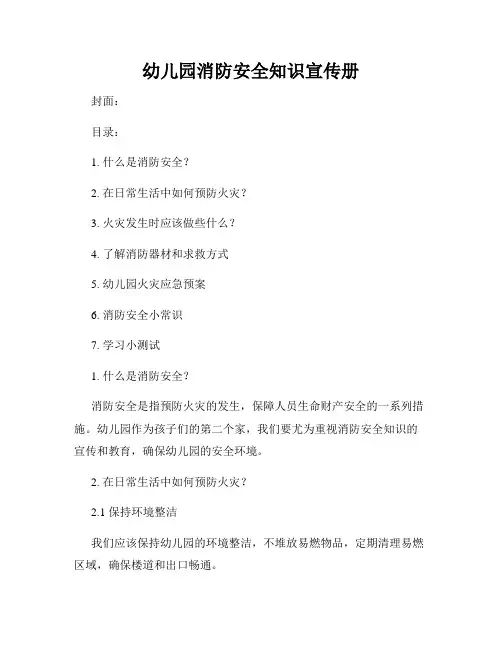 幼儿园消防安全知识宣传册