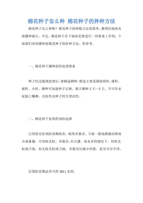 棉花种子怎么种 棉花种子的拌种方法