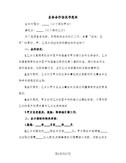 业务合作协议书范本（四篇）