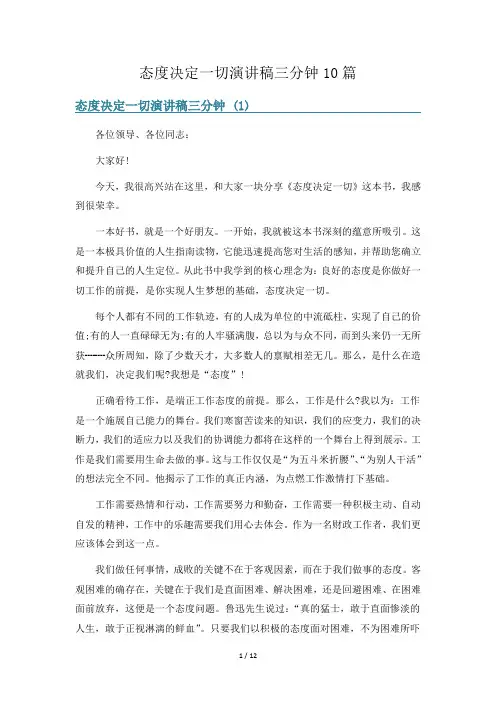 态度决定一切演讲稿三分钟10篇