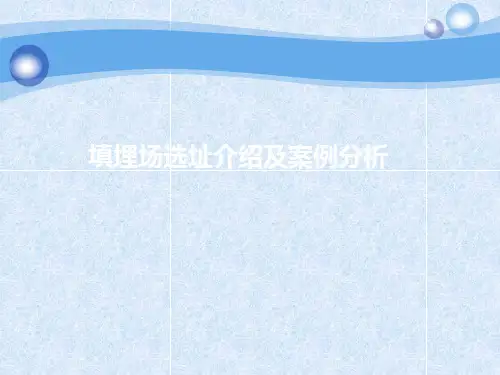 垃圾填满场选址要求及实例讲解