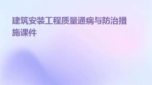建筑安装工程质量通病与防治措施课件