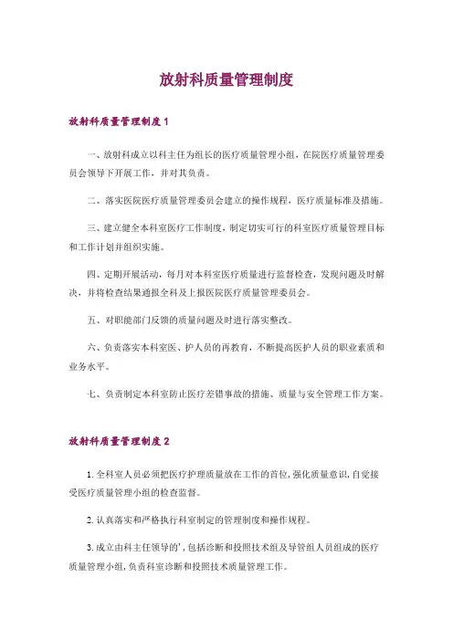 放射科质量管理制度
