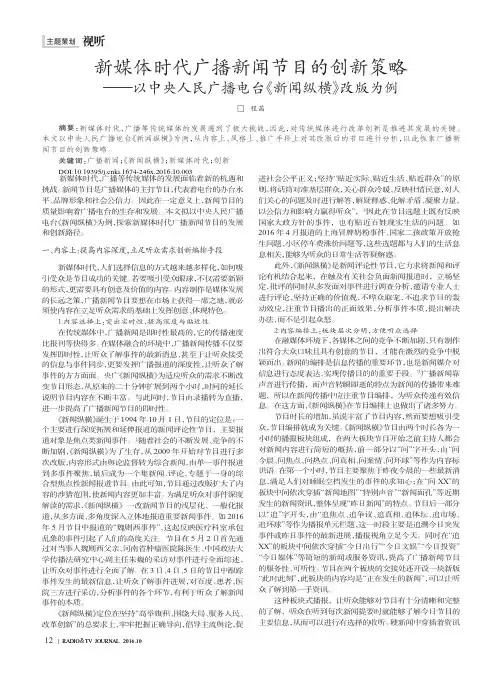 新媒体时代广播新闻节目的创新策略——以中央人民广播电台《新闻