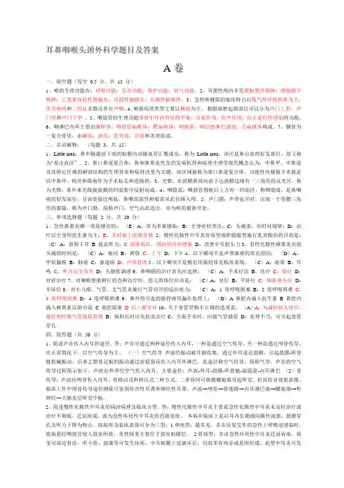 耳鼻咽喉头颈外科学题目及答案