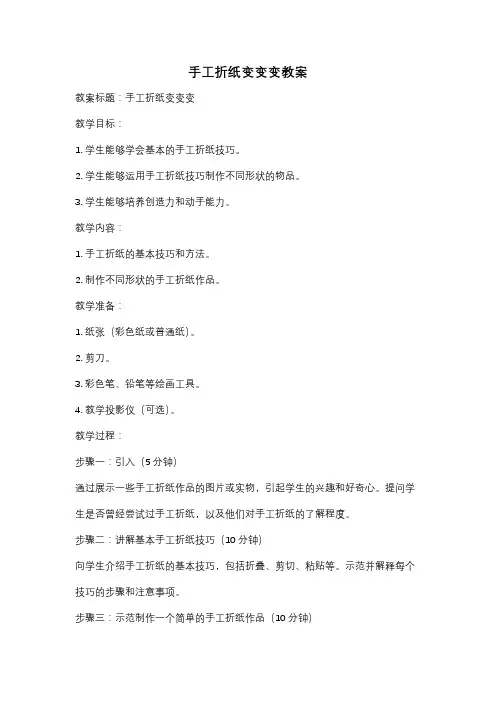 手工折纸变变变教案