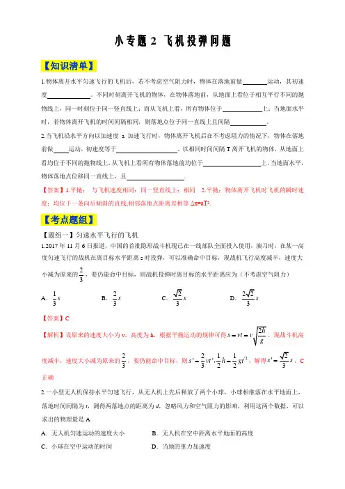 2019-2020年高中物理人教必修二微专题讲义5.2 飞机投弹问题(解析版)