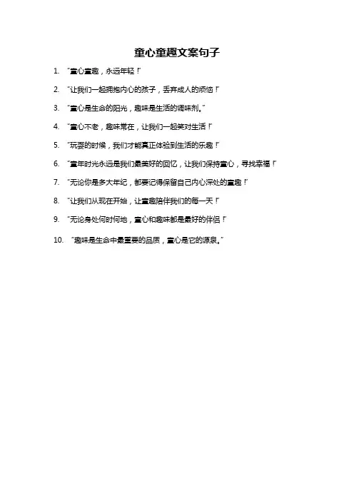 童心童趣文案句子