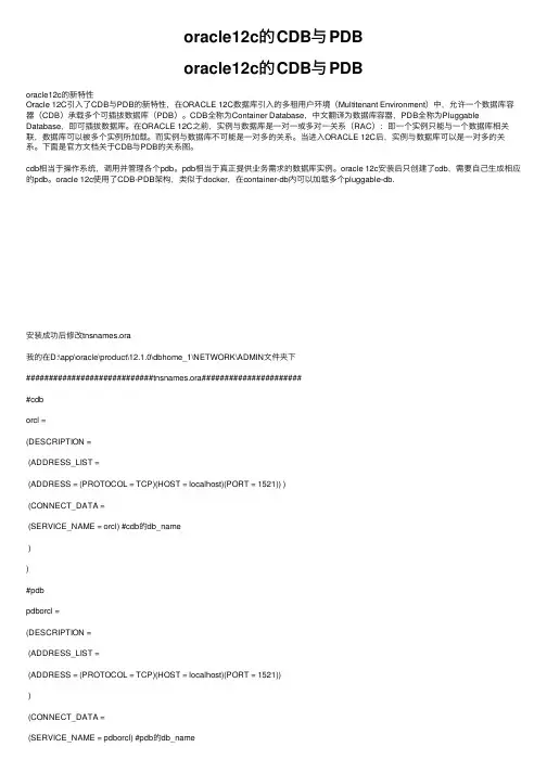 oracle12c的CDB与PDB