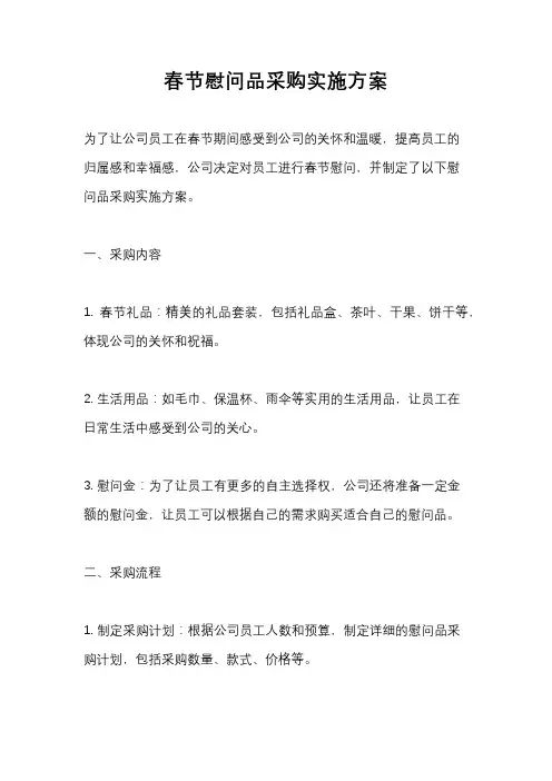 春节慰问品采购实施方案